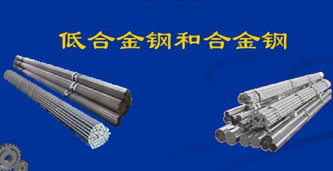 低合金鋼和合金鋼的牌號選擇.jpg